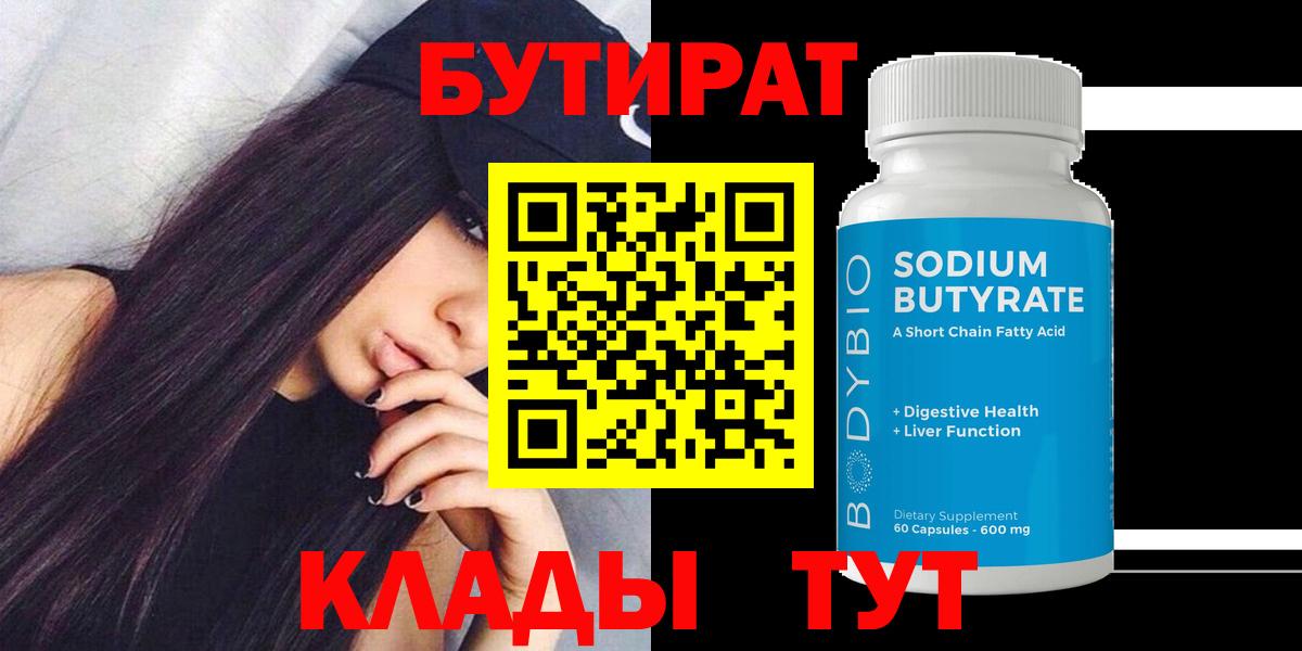 БУТИРАТ  Вход с VPN  Саров  Бутират 99% 