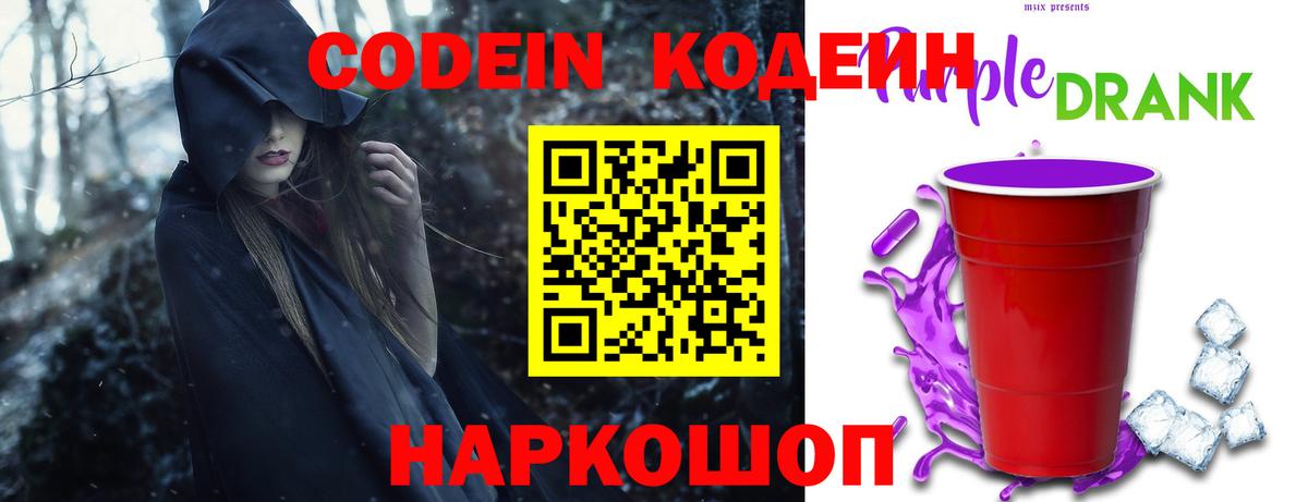 Саров  Кодеин Purple Drank  Кодеиновый сироп Lean напиток Lean (лин)  Вход с VPN 