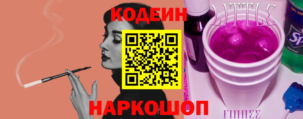 Кодеиновый сироп Lean Purple Drank Саров